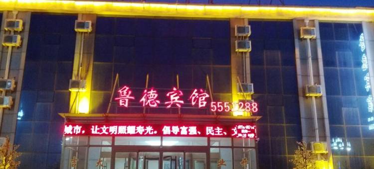 寿光鲁德宾馆图片