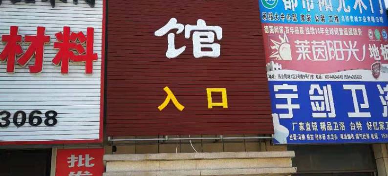 扶余华民宾馆图片