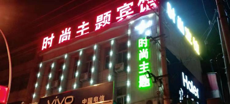 时尚主题宾馆(新蔡振兴路汽车站店)图片