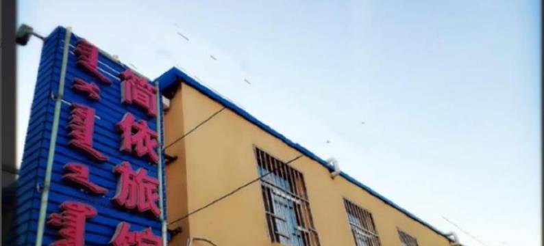 霍林郭勒简依宾馆图片