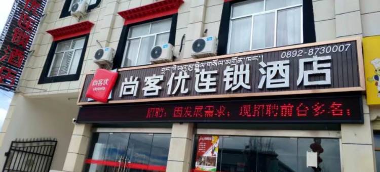 尚客优连锁酒店(昂仁政府店)图片