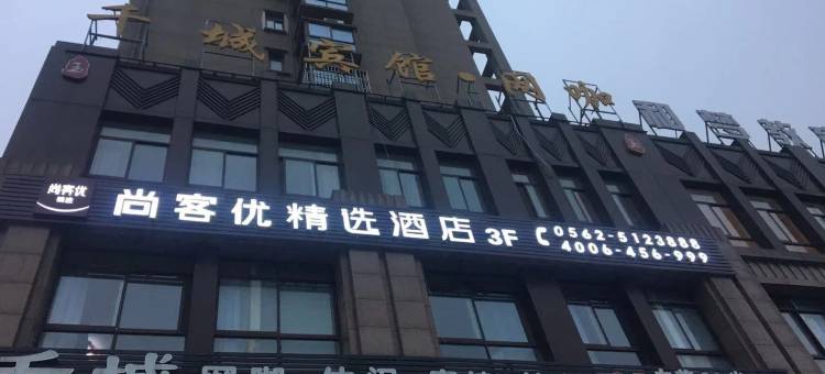 尚客优精选酒店(铜陵西湖春城店)图片