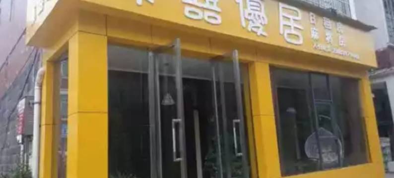 新余柒囍优居客栈图片