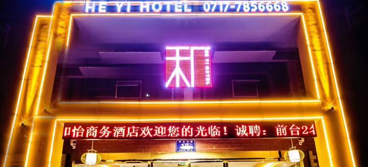 宜昌和怡商务酒店图片