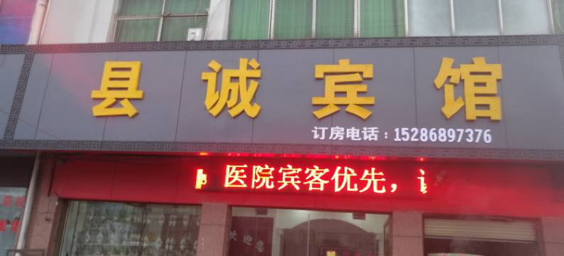 泌阳县诚宾馆图片