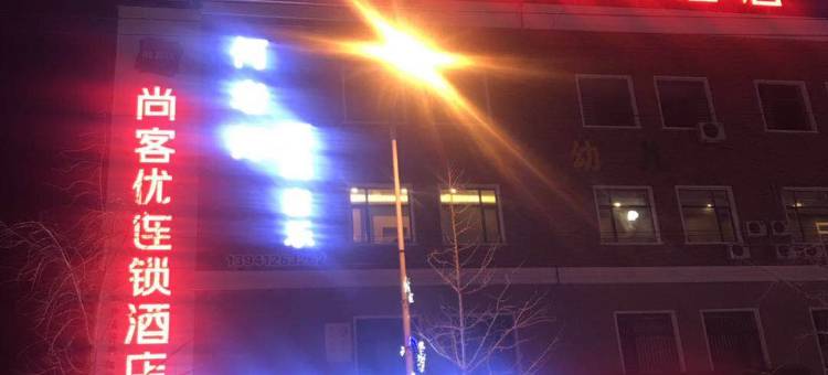 尚客优酒店(台安恩良医院店)图片