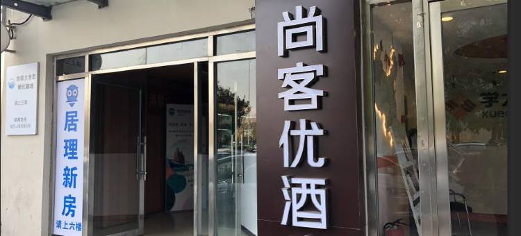 尚客优酒店(天津十一经路店)图片