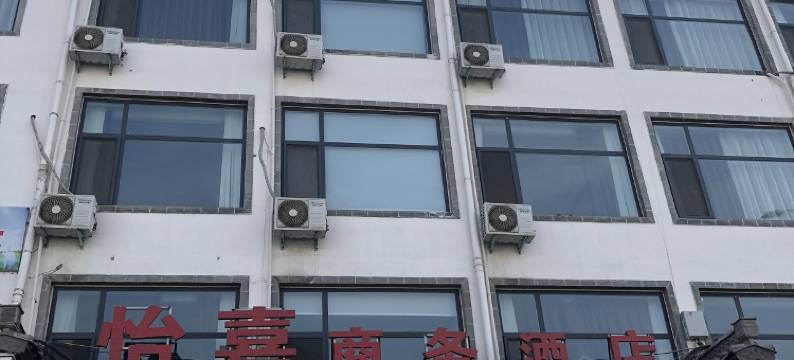 南乐怡嘉商务酒店图片