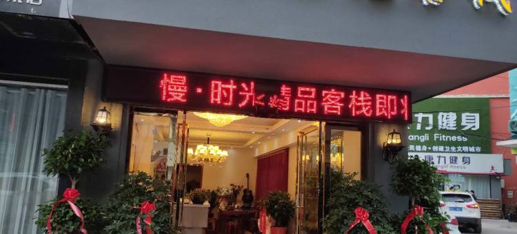 信阳慢时光精品客栈图片