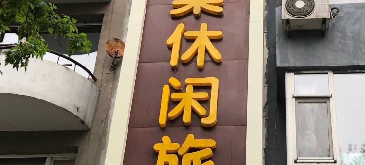 桦甸蜂巢休闲旅馆图片