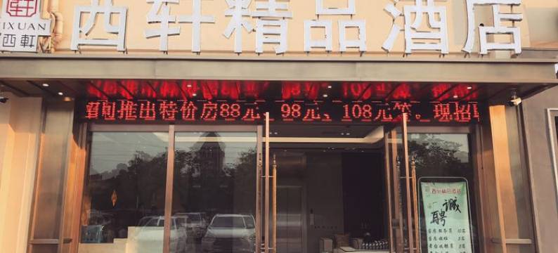 六安西轩精品酒店图片