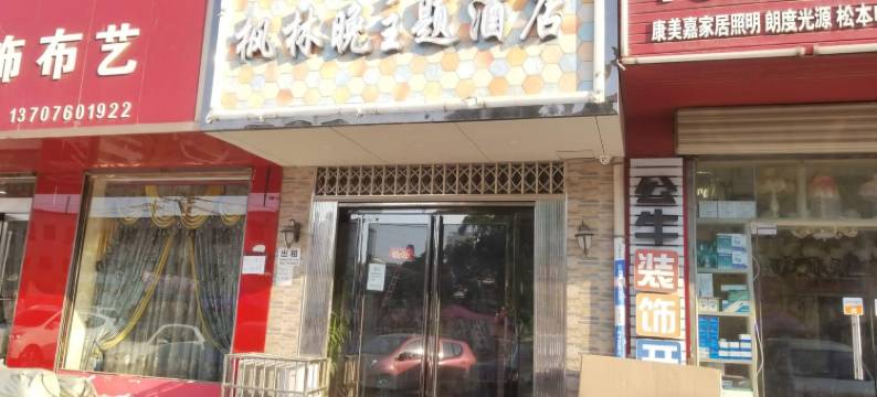 长葛枫林晚主题公寓(金桥路分店)图片