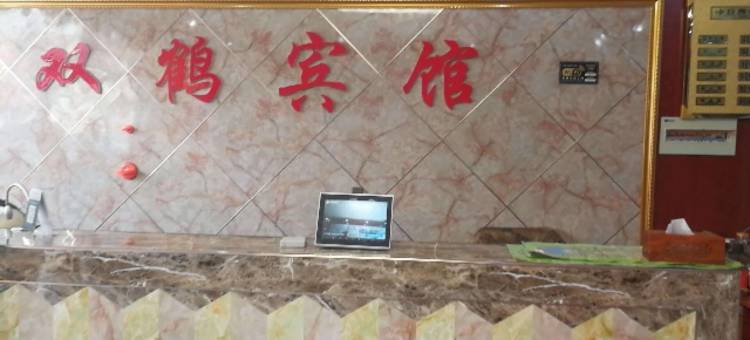 新郑双鹤宾馆(炎黄大道水利学院店)图片
