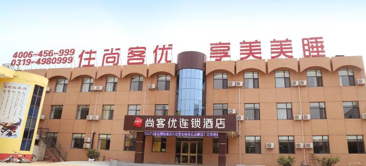 尚客优酒店(新河县振堂路店)图片
