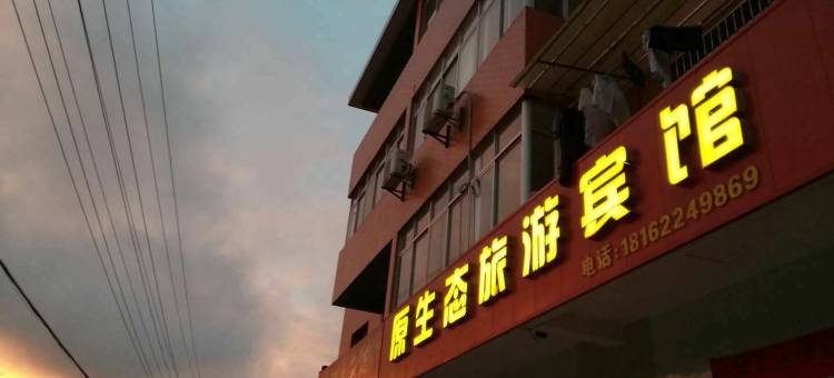 宜丰原生态旅游宾馆图片