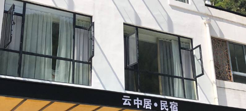 黄山云中居民宿(黄山风景区南大门店)图片