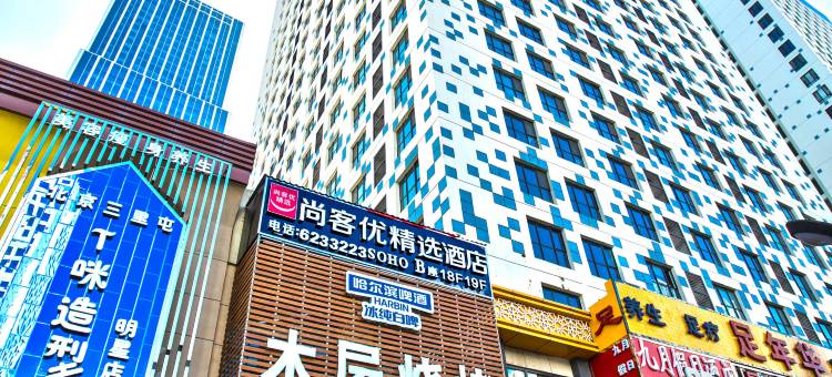 尚客优精选酒店(西宁万达店)图片