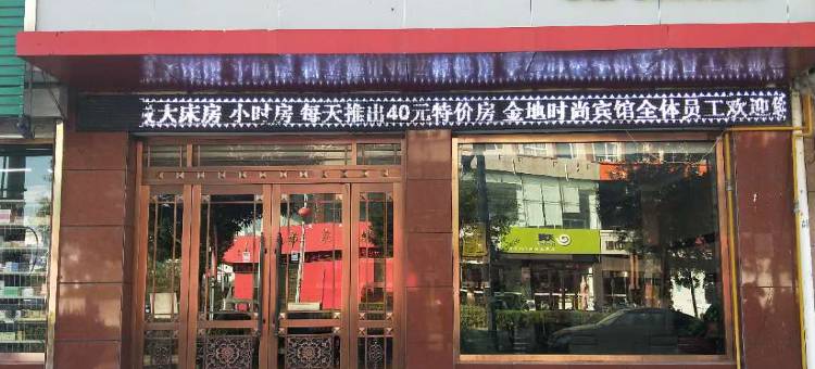 开鲁金地时尚宾馆图片
