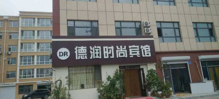 白城德润时尚宾馆图片