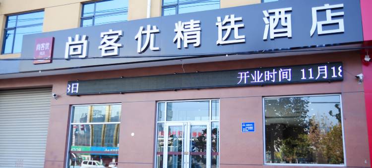 尚客优精选酒店(泊头开发区三井路店)图片