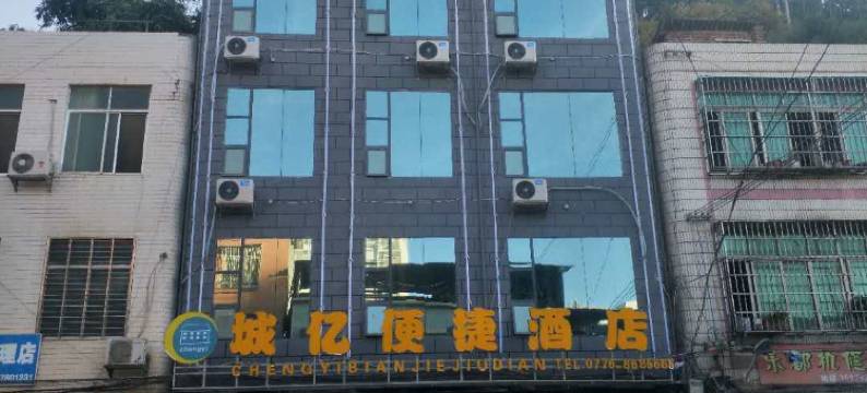 西林城亿便捷酒店图片