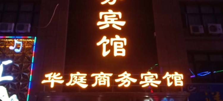 永宁华庭商务宾馆图片