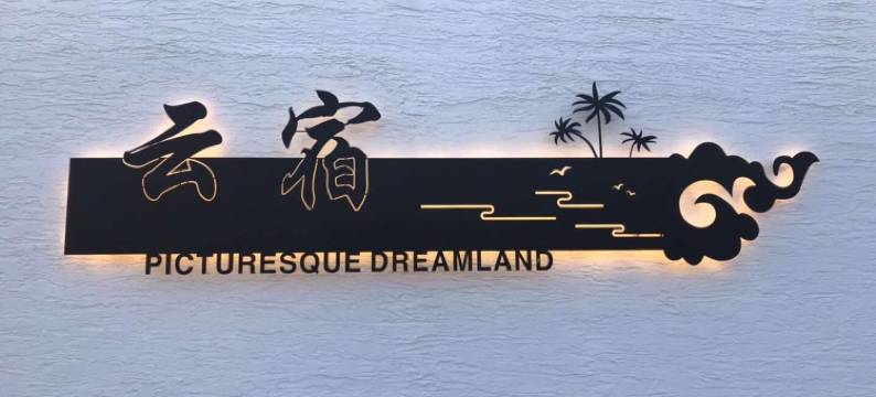 涠洲岛云宿海景民宿图片