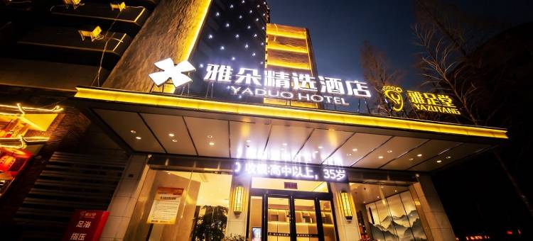 孝感雅朵精选酒店图片