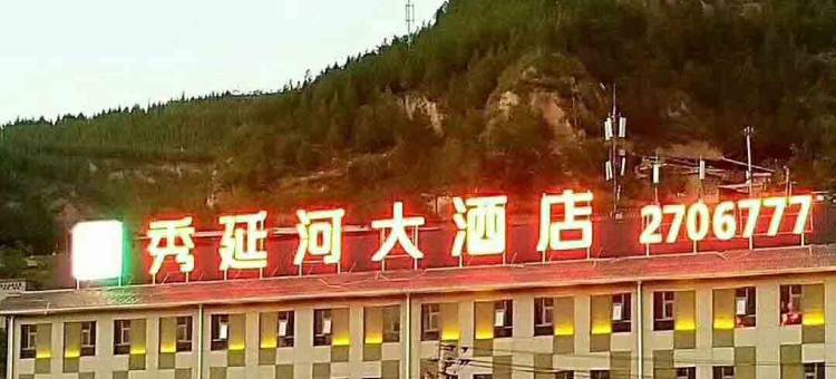 延川秀延河大酒店图片