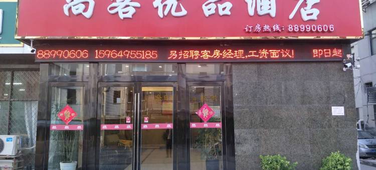 尚客优品酒店(盐城大桥店)图片