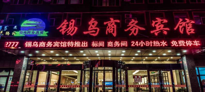 西乌旗锡乌商务宾馆图片
