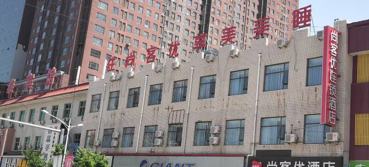 尚客优酒店(高碑店白沟富民大街店)图片