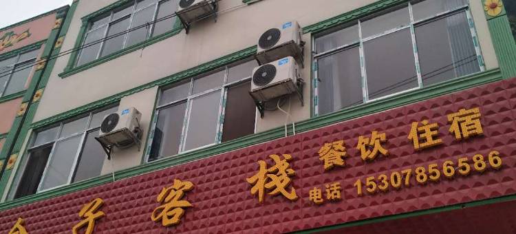 大新金子客栈图片