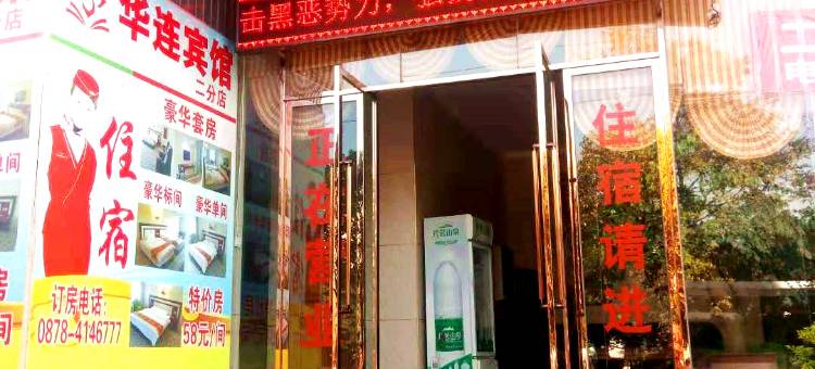 华连宾馆(禄丰二分店)图片
