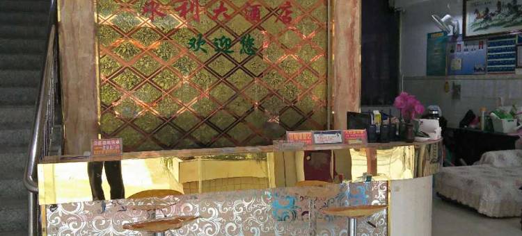 台江县施洞镇永利大酒店图片