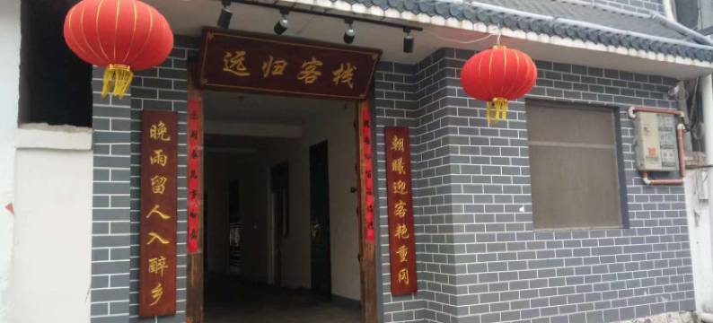 枣庄远归客栈图片