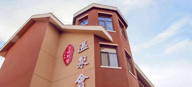 阜新天水谷5号别墅图片
