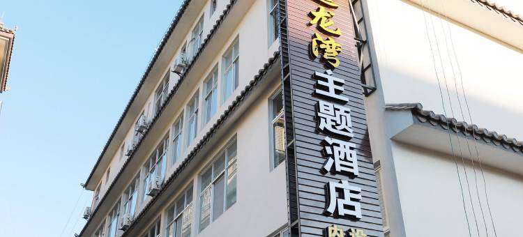 宁洱逸龙湾主题酒店图片