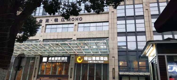 杭州轻尘漫居酒店(星光大道店)图片