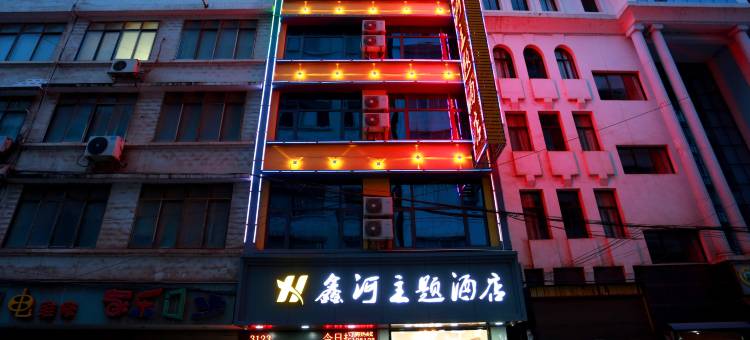 彝良鑫河主题酒店图片