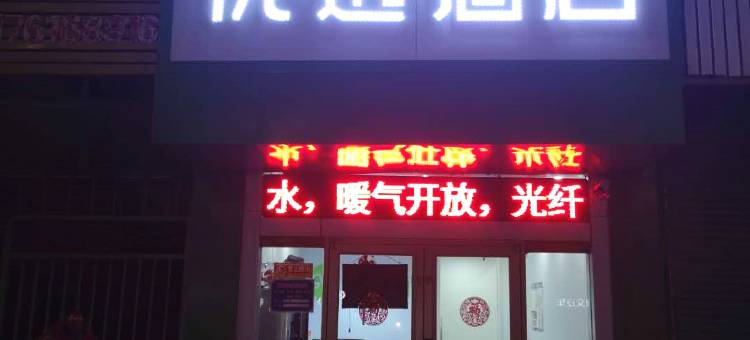 99优选酒店(聊城火车站店)图片