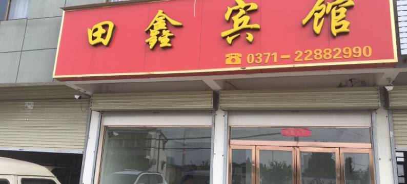 开封田鑫宾馆图片