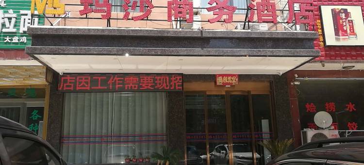 玛莎商务酒店(新郑薛店镇店)图片
