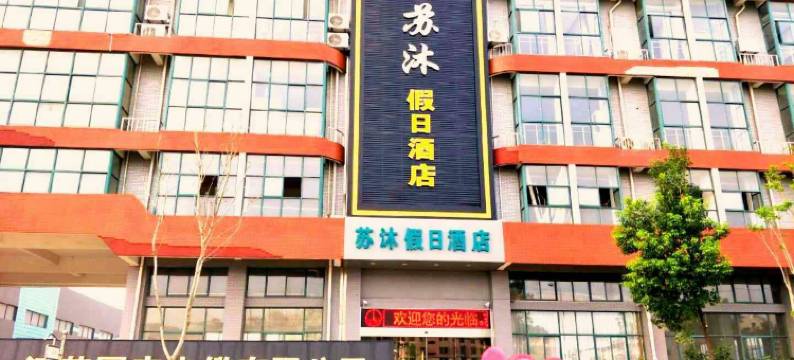 南京苏沐假日酒店图片