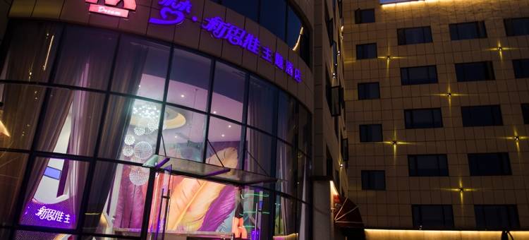 江油梦新思维主题酒店图片