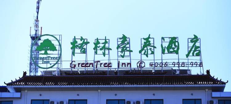 格林豪泰酒店(清河武松公园信誉楼百货店)图片