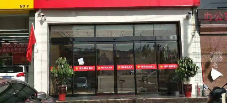 博怡精品酒店(郑州经开第八大街中心广场地铁站店)图片