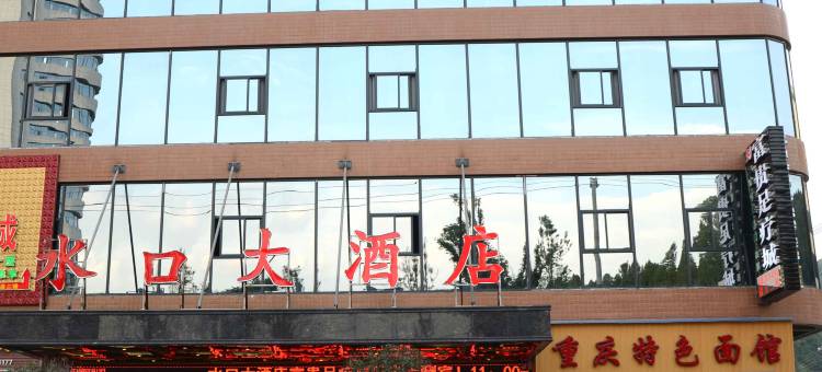 仁怀水口大酒店图片