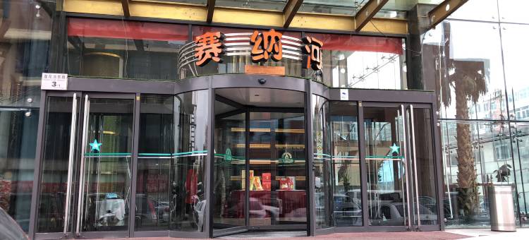 赛纳河酒店(北京天宁寺店)图片