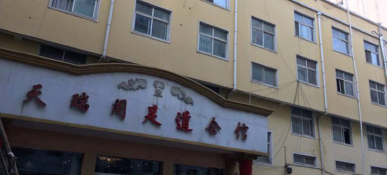 禹州天瑞阁足道会馆图片